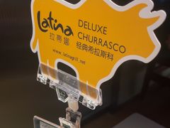 -拉蒂娜·巴西牛排馆 Latina·Brazilian Steakhouse(王府井喜悦店)