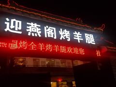 门面-迎燕阁烤羊腿(二环南路店)