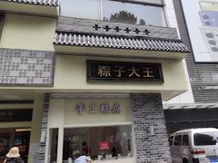 -五芳斋(中山大道总店)
