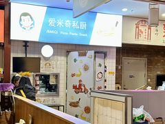 -Aimiqi.Pizza.爱米奇私厨(虹梅路红春大厦店)