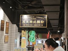 -西关明记肠粉·亚洲地标美食(北京路店)
