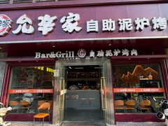 -允辛家·自助泥炉烤肉(九亭店)
