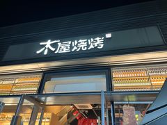 -木屋烧烤(惠阳华润小径湾店)
