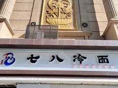 门面-七八冷面·延边朝鲜族美食(圣熙八号店)