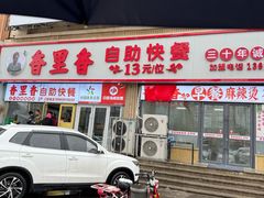 -香里香自助快餐(全安广场店)