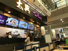 -太兴烧味餐厅(香港机场店)