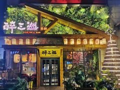 门面-醉三巡酒馆(浑南店)
