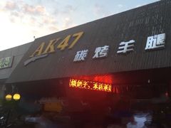 门面-AK47烤羊腿串吧(柳浪家园店)