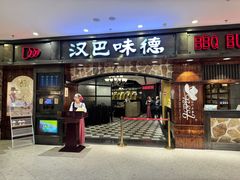 -汉巴味德(鞍山万象汇店)