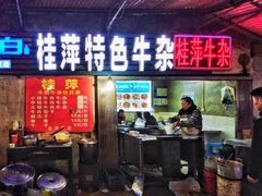 门面-桂萍特色牛筋牛杂(长堤街总店)