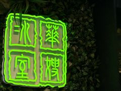 -华嫂冰室(尖沙咀店)