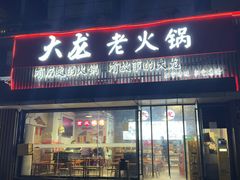-大龙老火锅·总店(龙头寺店)