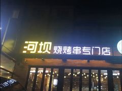 门面-河坝강뚝烧烤专门店(旗舰店)
