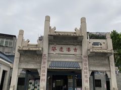 -黄埔古港