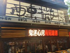 -杨老头鲜货烧烤(太古里店)