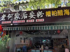 -老何家后安粉·糟粕醋海鲜火锅(三亚湾椰梦长廊店)