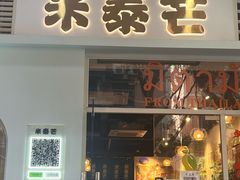 -米泰芒·东南亚料理(体育西店)