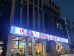 -华府九号海鲜烧烤大排档(龙域店)