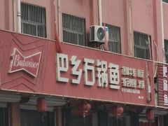 -巴乡石锅鱼志远路(寒亭店)