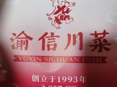 -渝信川菜(长安店)