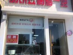 门面-筋饼豆腐脑一绝