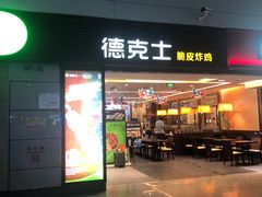 门面-德克士(虹桥火车站店)