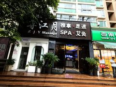 -澜悦汇推拿足道(蓝村路店)