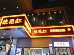 门面-陳艳红火锅(港汇店)