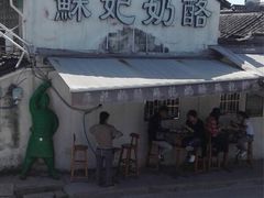 -苏妃奶酪(平江路店)