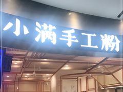 门面-小满手工粉(上海品尊国际店)