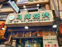 -清真.马师烧烤(金融中心店)