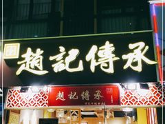 门面-赵记传承(广州越秀五羊新城店)