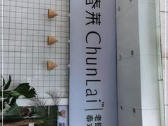 -春莱·老挝咖啡·泰式奶茶(钟楼店)