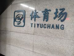 -体育场(地铁站)