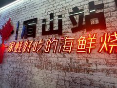 -王扯火胖哥烤生蚝(眉山首店)