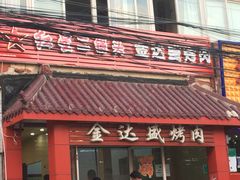 门面-金达盛烤肉(五里店)