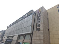 -百荣世贸商城