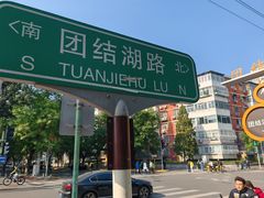 -三元梅园(团结湖店)