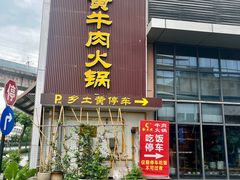-乡土黄·鲜牛肉火锅·小龙虾(兴业街店)