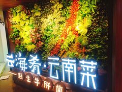 门面-云海肴·汽锅鸡·云南菜(美罗城店)
