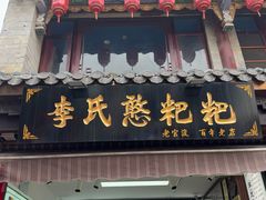 -李氏憨粑粑(官渡古镇店)