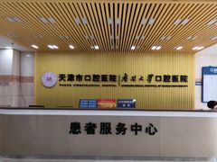 -天津市口腔医院(和平本部)