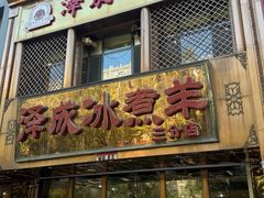 -泽成冰煮羊(非·遗三分店)