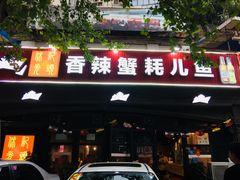 门面-休记光头香辣蟹干锅店(衣冠庙店)