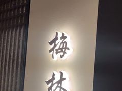 -太守宴·蘭院(天塔店)