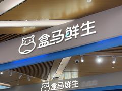 -盒马鲜生(丁香国际店)