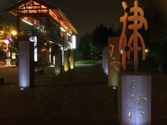 -唐城墙遗址公园