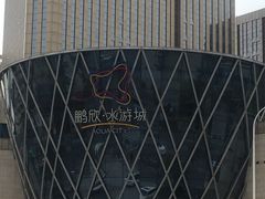 -鹏欣水游城