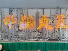 -七爷清汤腩·港式茶餐厅(世博店)