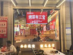 -叁宝烤肉• 西安烧烤(凤城十二路店)